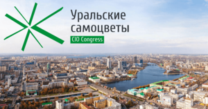CIO Конгресс "Уральские самоцветы"