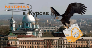 Курск под крылом СКС NIKOMAX