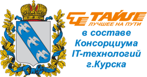 Компания Тайле в составе Консорциума IT-предприятий города Курска