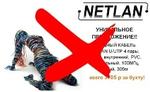 NETLAN: остерегайтесь подделок!