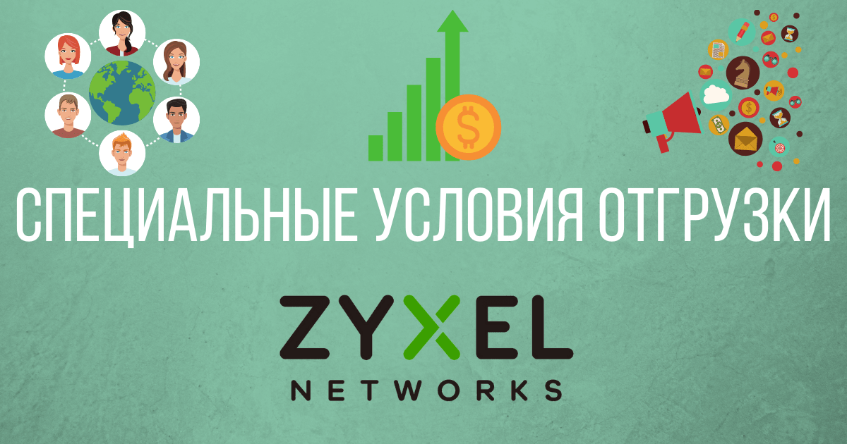 Zyxel диктует свои условия