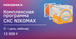 Курс «Комплексная программа СКС NIKOMAX» (вебинар 26.01.22)