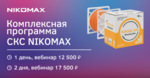 Курс «Комплексная программа СКС NIKOMAX» (вебинар 20.07.22)