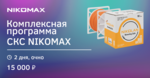 Курс «Комплексная программа СКС NIKOMAX» (18-19.08.2022)