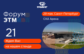 Форум ЭТМ в Санкт-Петербурге!