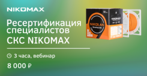 Ресертификация специалистов СКС NIKOMAX (04.06.25)