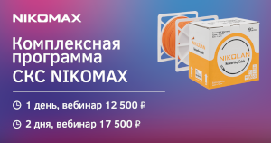 Курс «Комплексная программа СКС NIKOMAX» (18.06.2025)