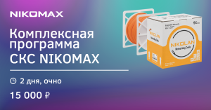 Курс «Комплексная программа СКС NIKOMAX, Восток» (27-28.01.2026)