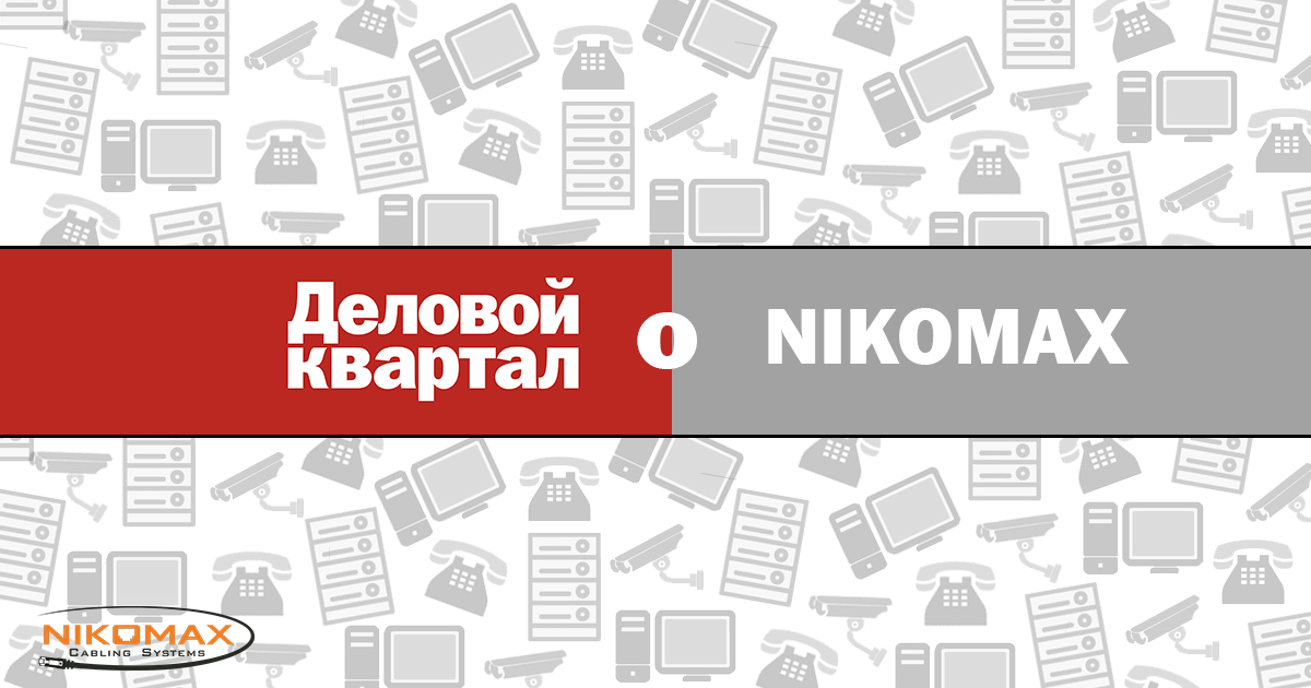 "Деловой квартал" о NIKOMAX