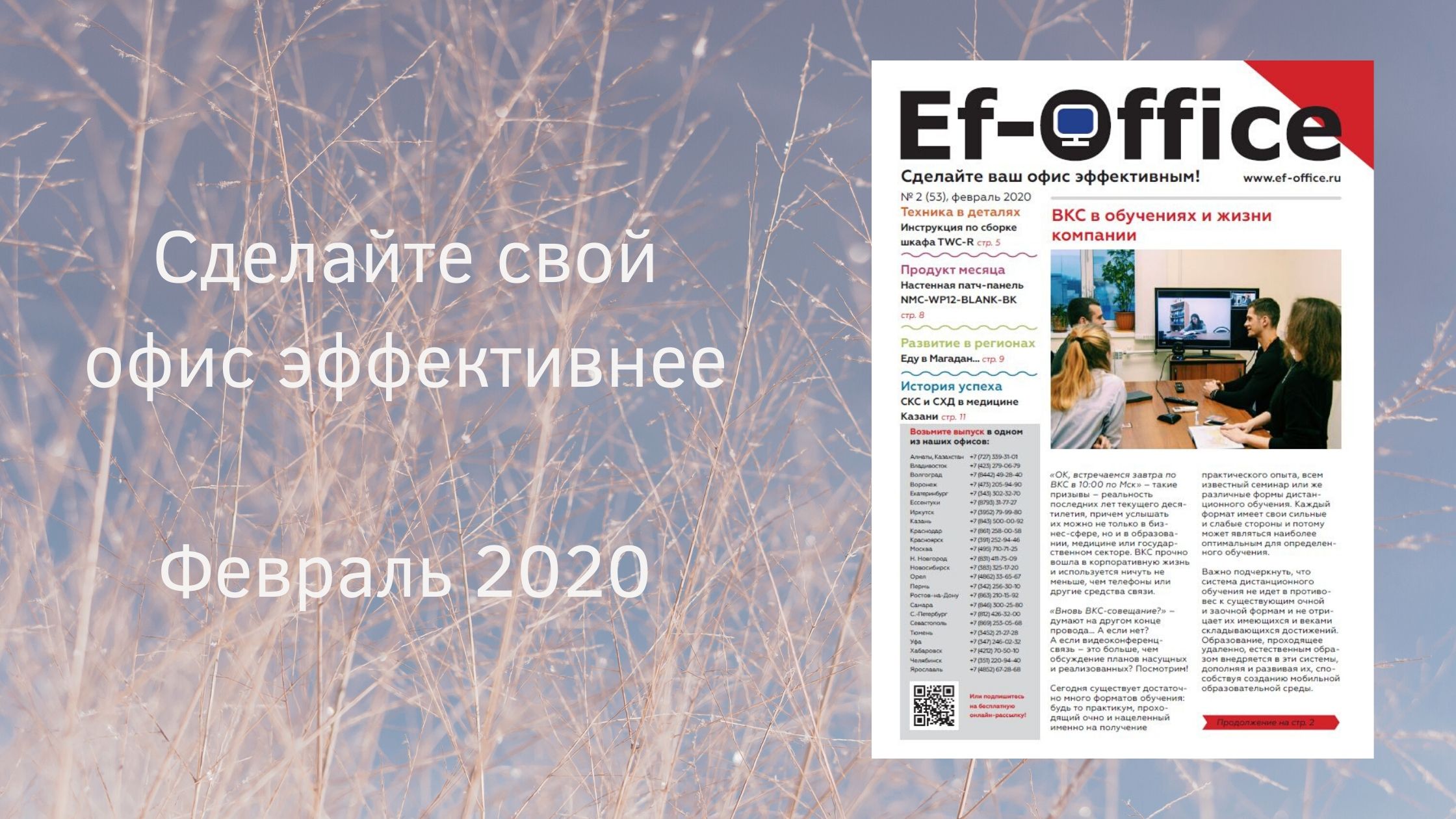 Эффективный Офис, февраль 2020