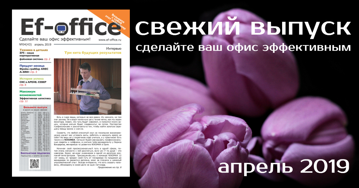 Свежий выпуск Ef-office: апрель 2019