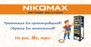 Мероприятие с NIKOMAX на раз, два, три