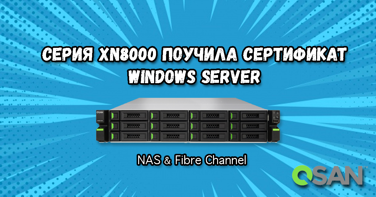 QSAN получил сертификат Windows Server 2016