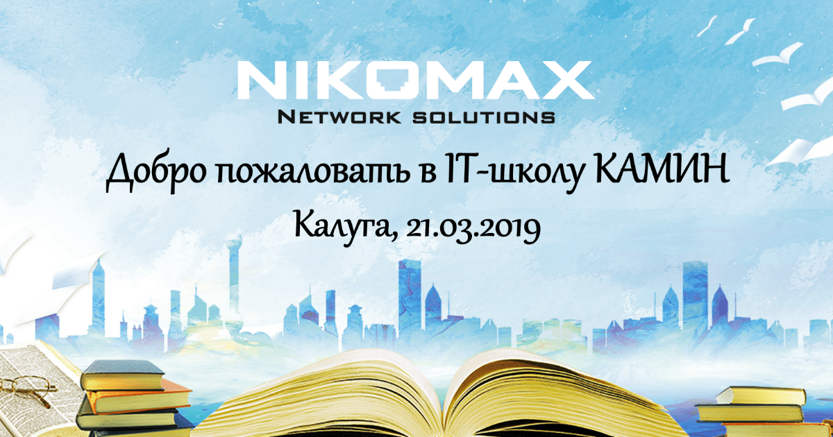 NIKOMAX «За!» дополнительное образование школьников