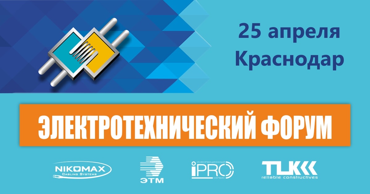 Едем в Краснодар! На Электротехнический форум