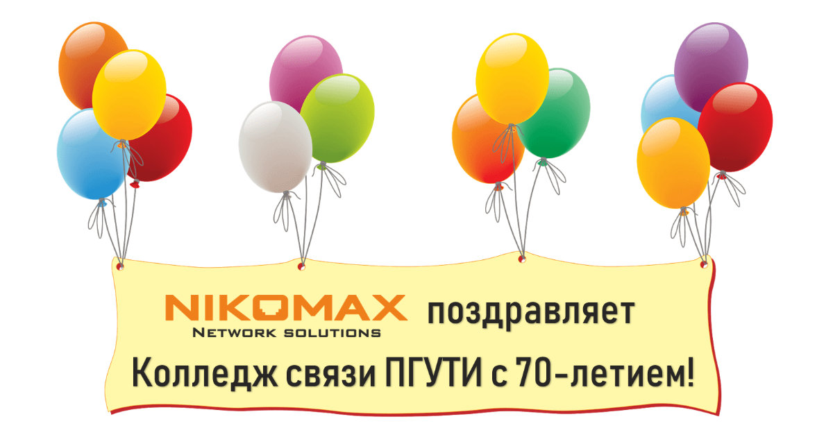 NIKOMAX на 70-летии Колледжа связи ПГУТИ