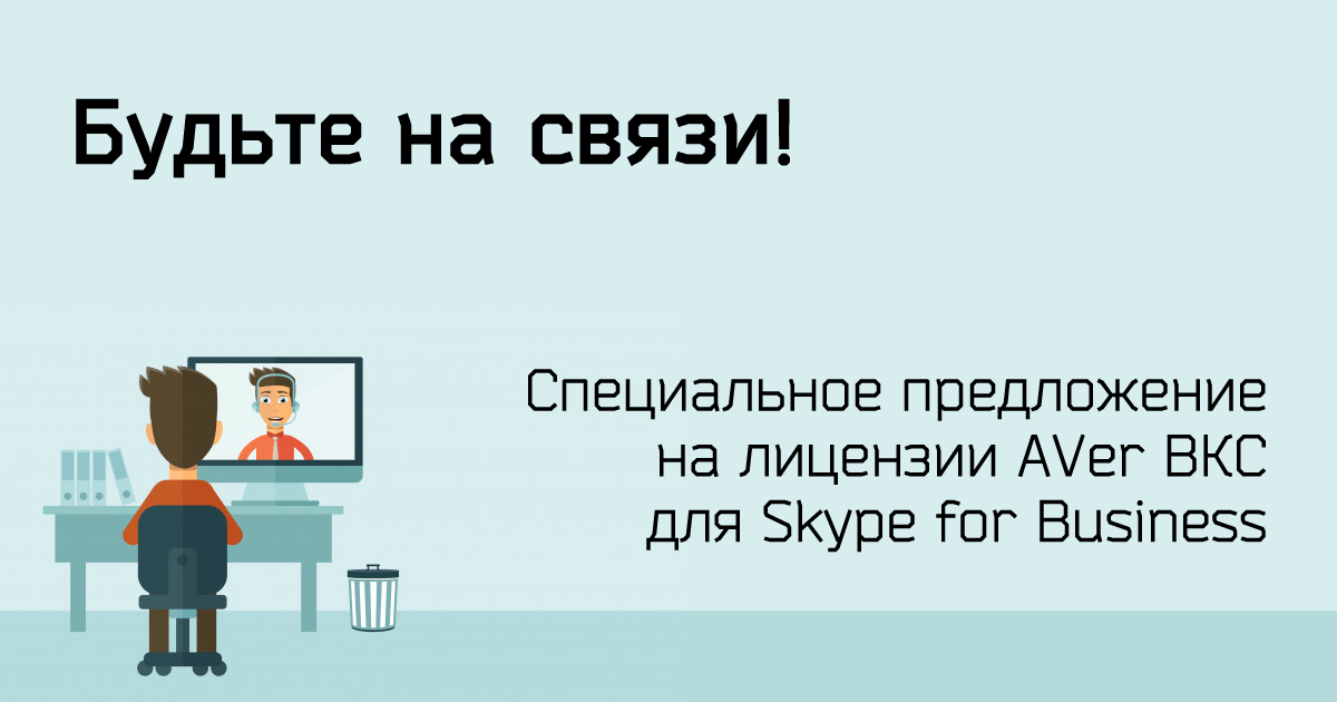2 причины купить лицензию от AVer...