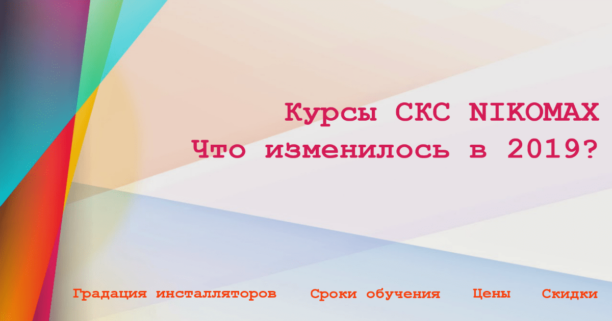 Новые ценовые условия по курсам СКС NIKOMAX