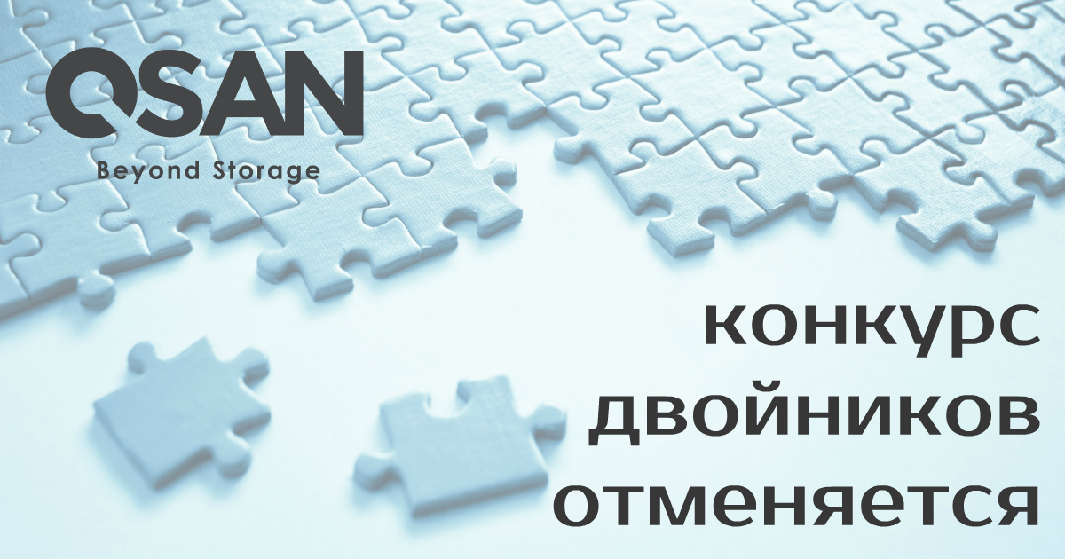 Дедупликация в NAS от QSAN