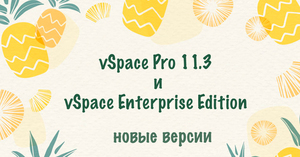 NComputing: Новая версия vSpace Pro 11.3 и vSpace Pro Enterprise Edition