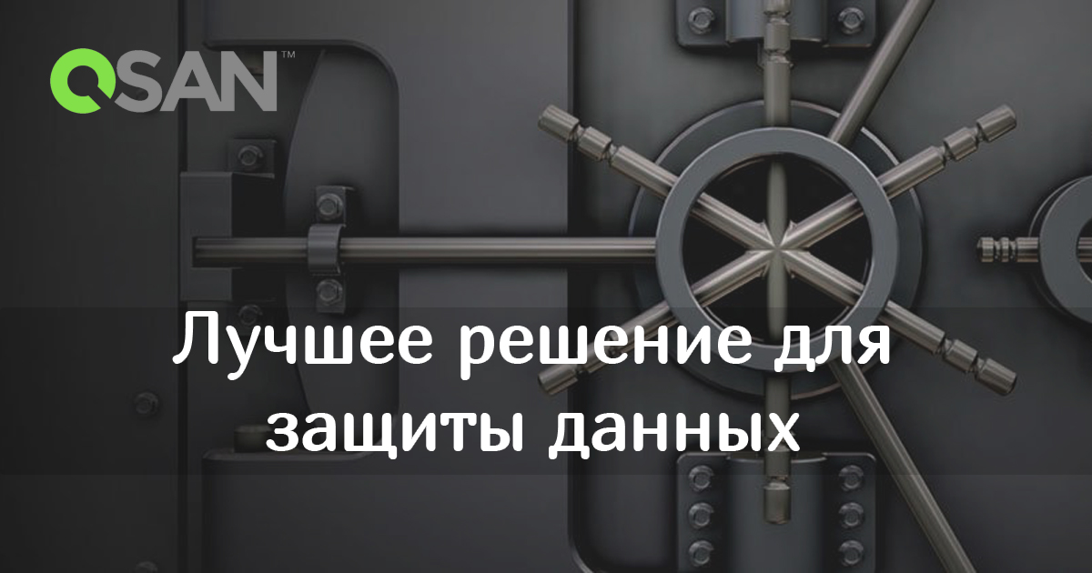 Лучшее решение для защиты данных