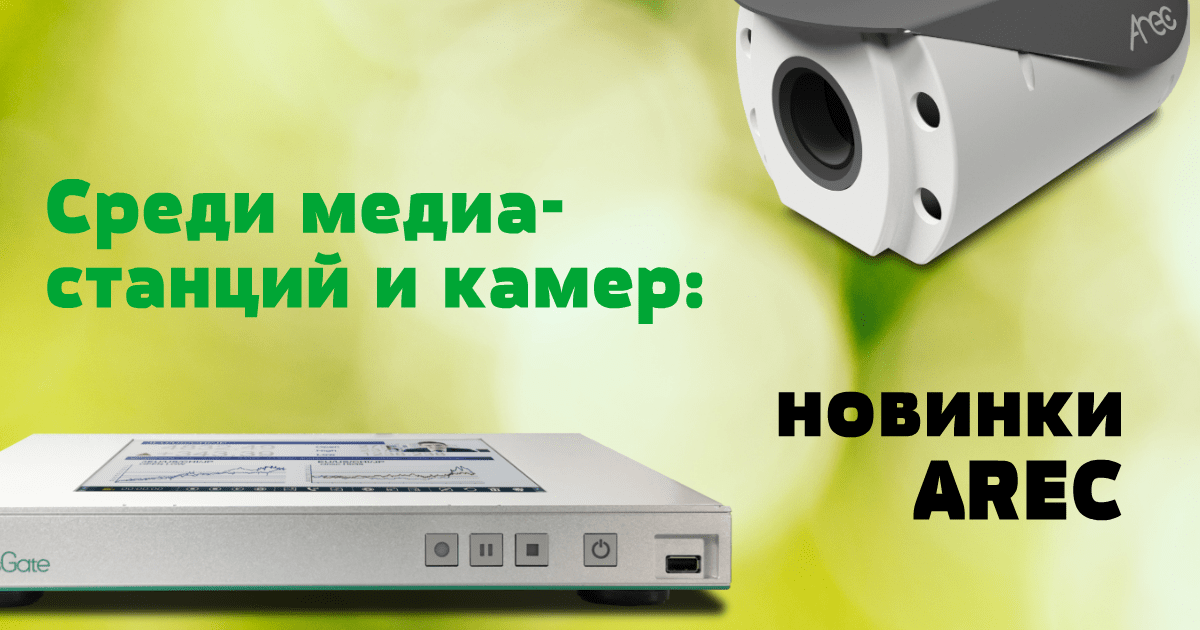 Среди станций и камер: новинки AREC 2019