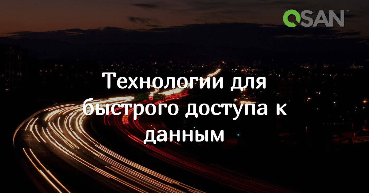 Быстрый доступ к данным с QSAN