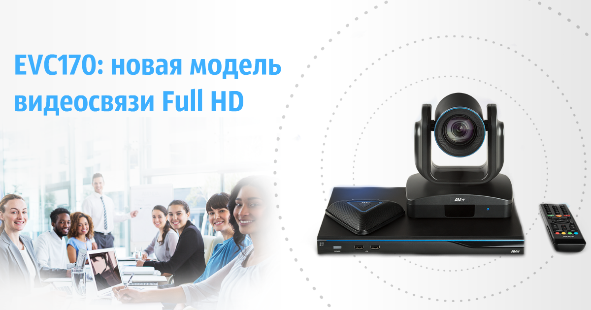 Сайт единого выплатного центра московской области. Система видеоконференцсвязи aver evc170. Системы видеоконференции (ВКС). Система видеоконференции с проектором. Фото видеоконференцсвязи точка-точка.