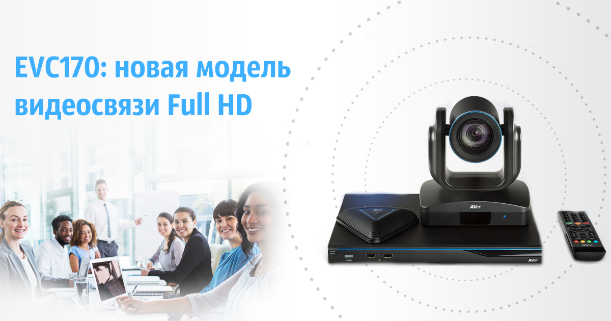 EVC170 – «золотая середина» AVer