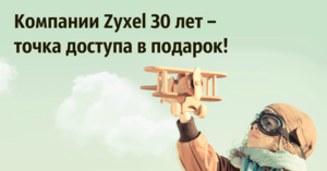 Zyxel 30 лет − точка доступа в подарок!