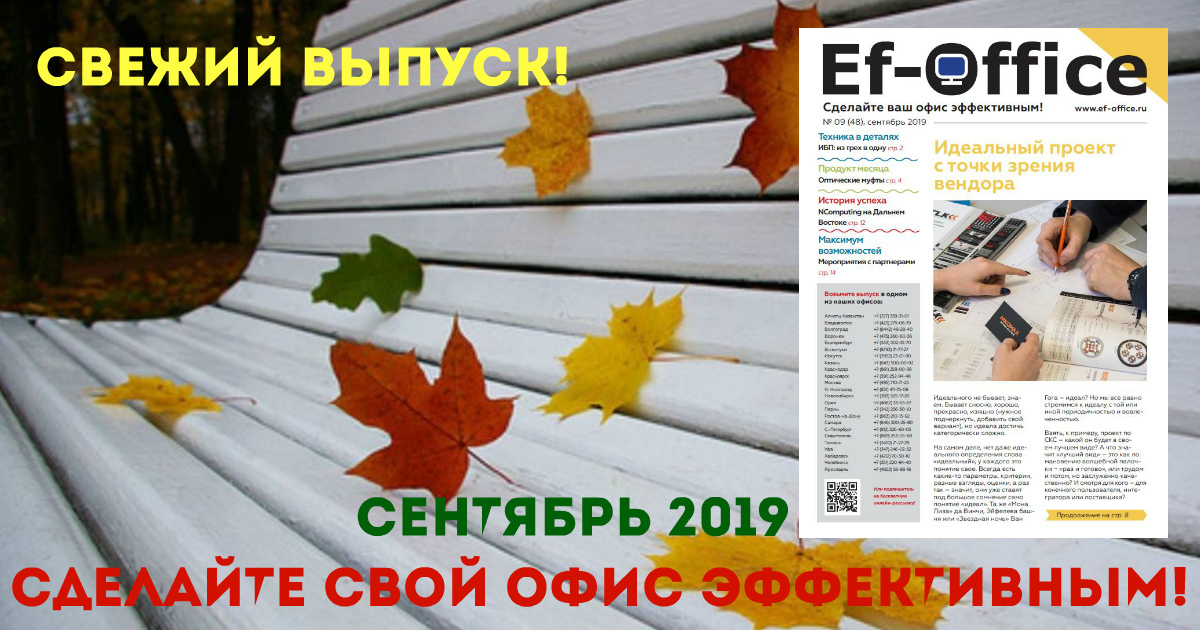Свежий выпуск Ef-office: сентябрь 2019
