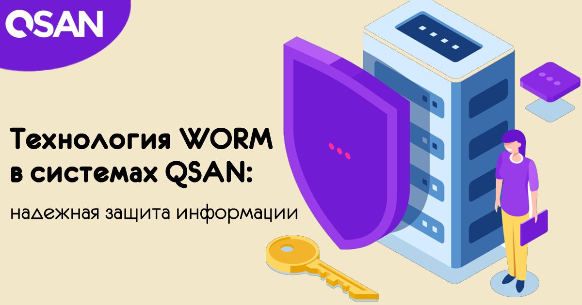 Технология WORM в системах QSAN
