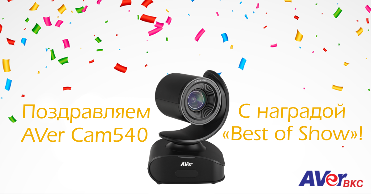 «Best of Show» − и это про CAM540!