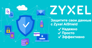 Защита от угроз с Zyxel AiShield