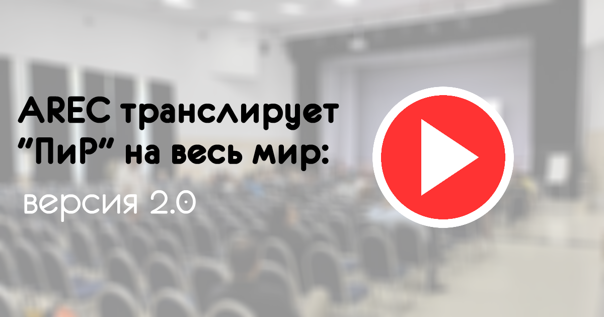 AREC транслирует ПиР на весь мир: версия 2.0