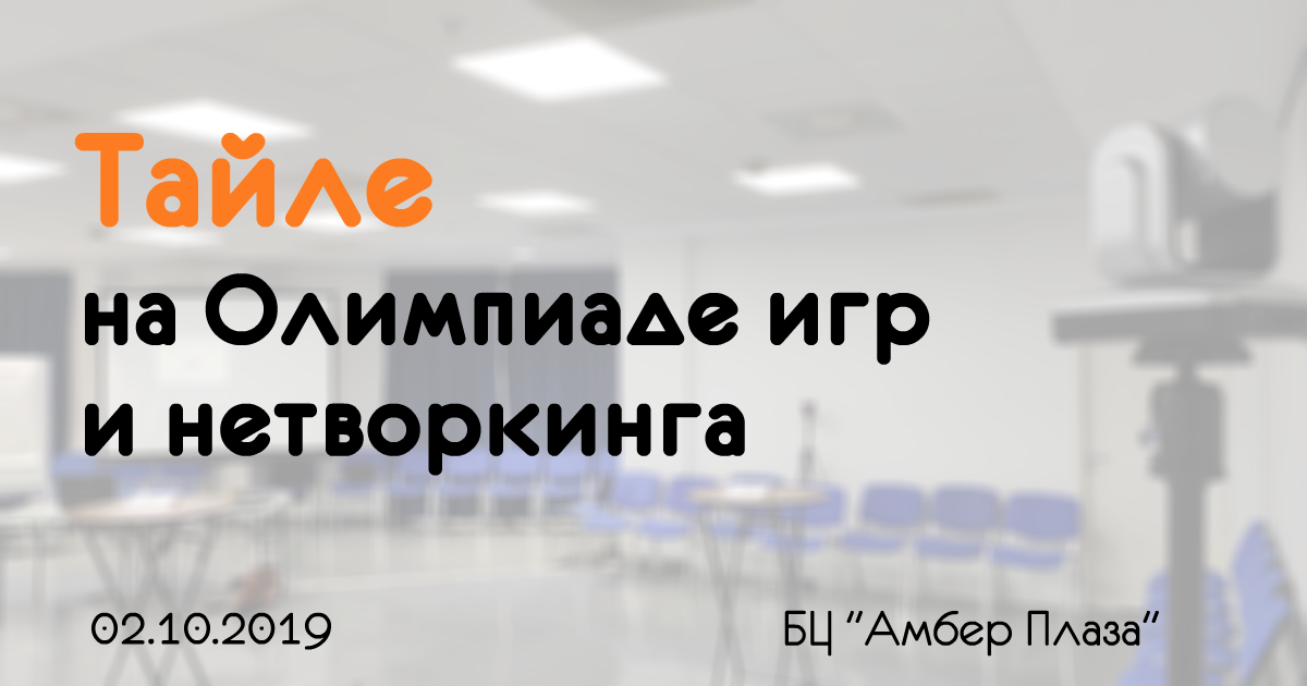 Делу время, бизнес-игре – целый день!