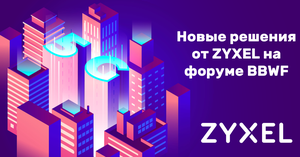 Чем удивил Zyxel на форуме «Broadband World Forum»?