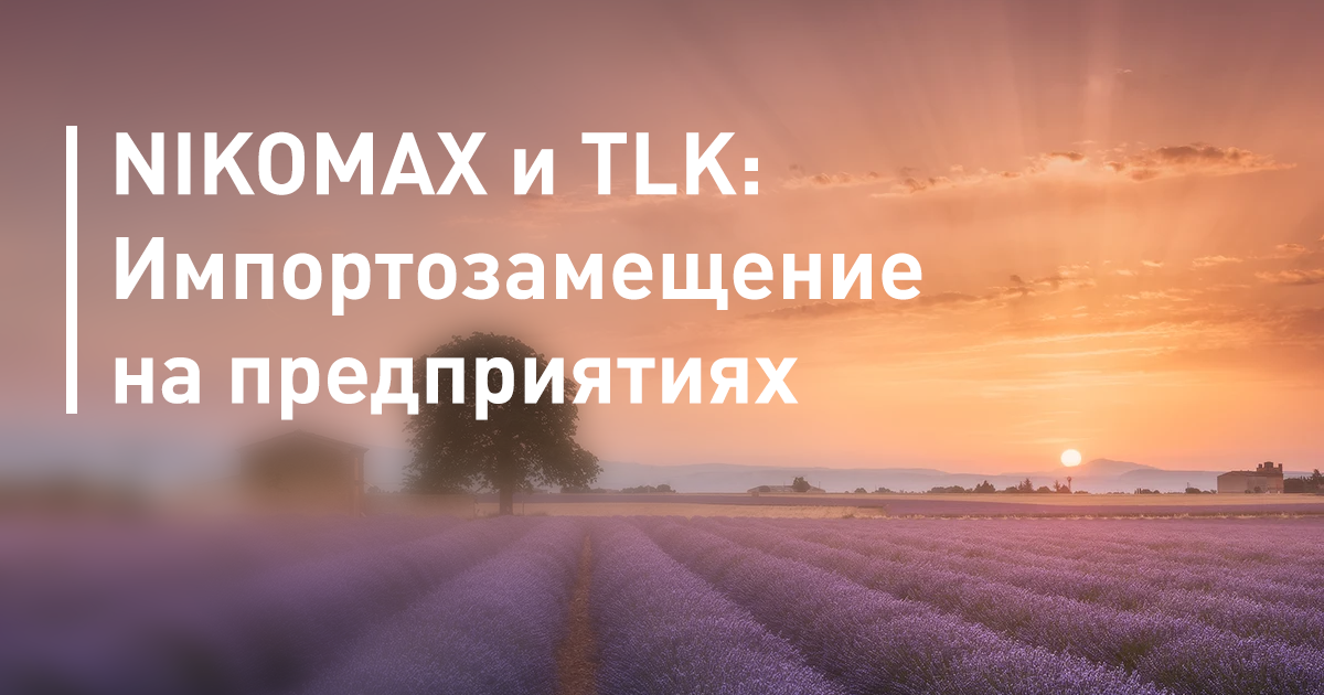 NIKOMAX и TLK в «Провансе»