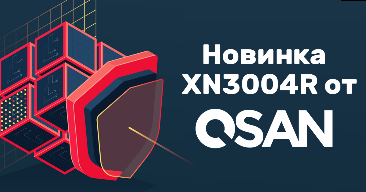 Надежность. Защита. Контроль − всё, что нужно знать, о новинке QSAN