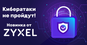 Новый шлюз Zyxel – эффективная защита малого бизнеса