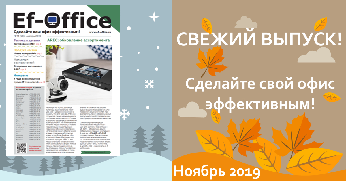 Свежий выпуск Ef-office: ноябрь 2019