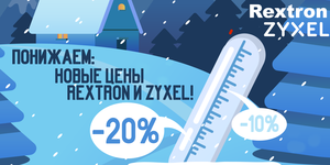 Rextron и Zyxel: новые цены на избранные модели