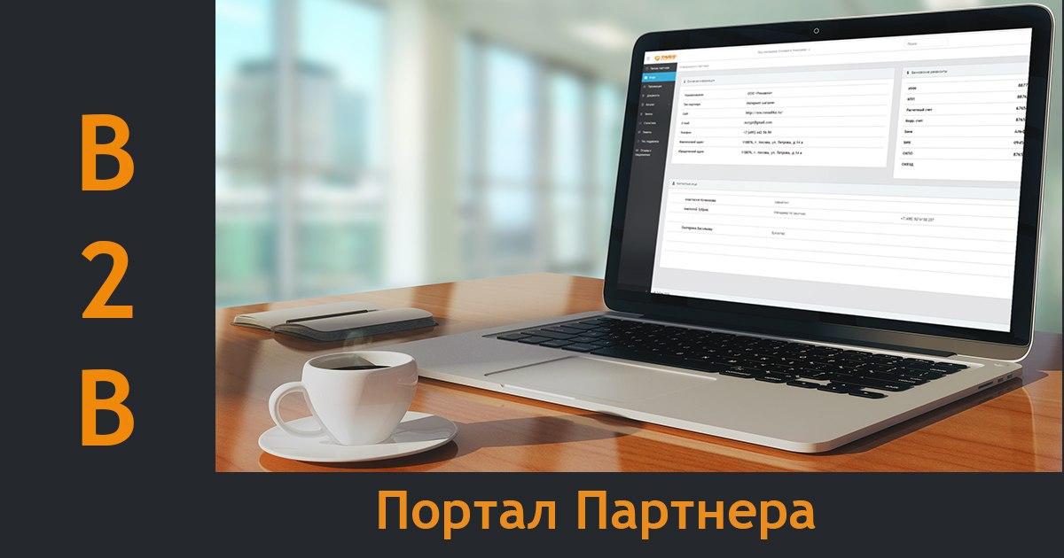 Портал Партнера: всё, что нужно знать