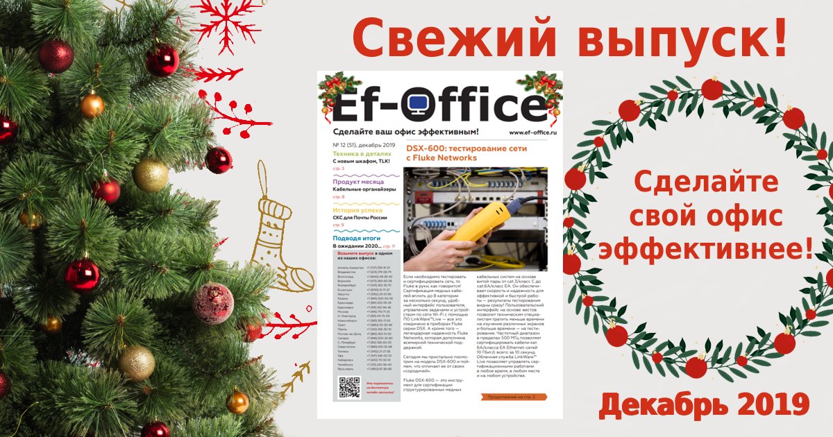Свежий выпуск Ef-office: декабрь 2019