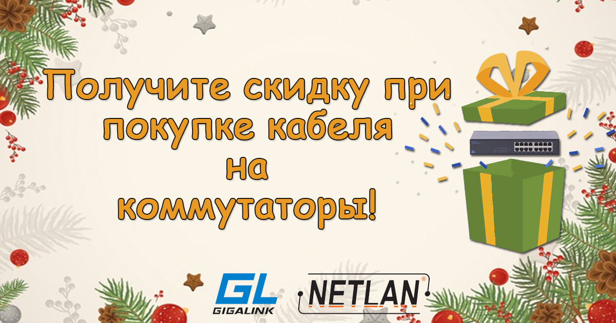 GIGALINK -15% при покупке кабеля NETLAN