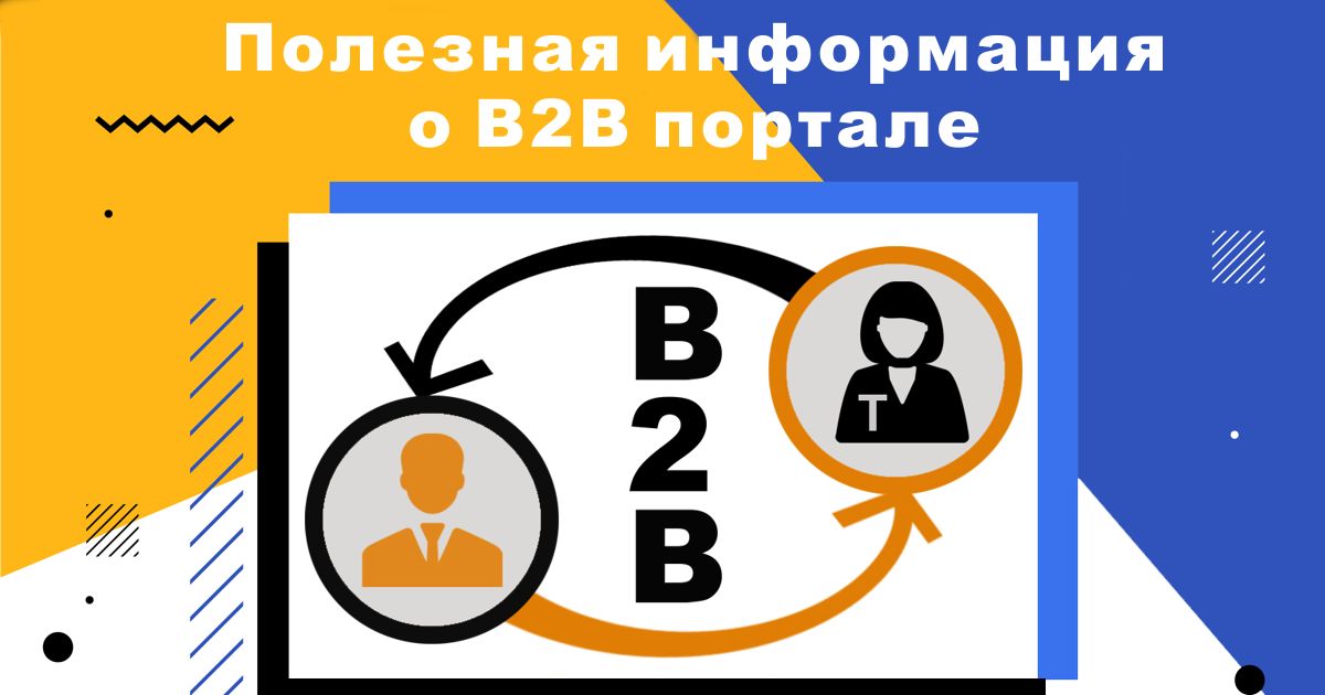 Немного полезной информации о B2B