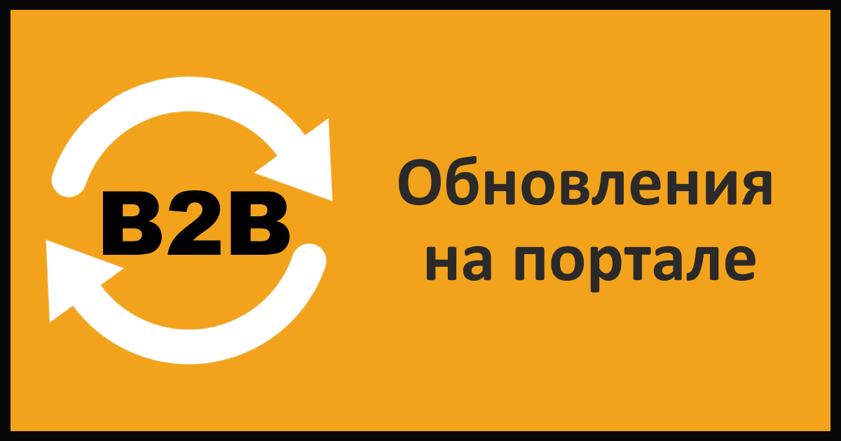 Обновления на В2В-портале