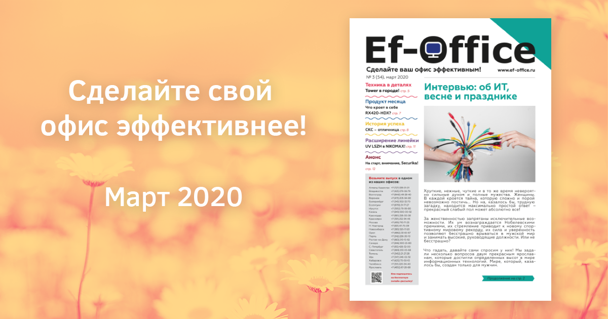 Эффективный Офис, март 2020
