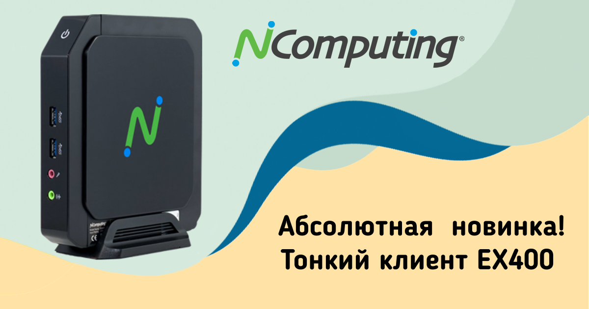 Начало положено: первый x86 тонкий клиент NComputing!