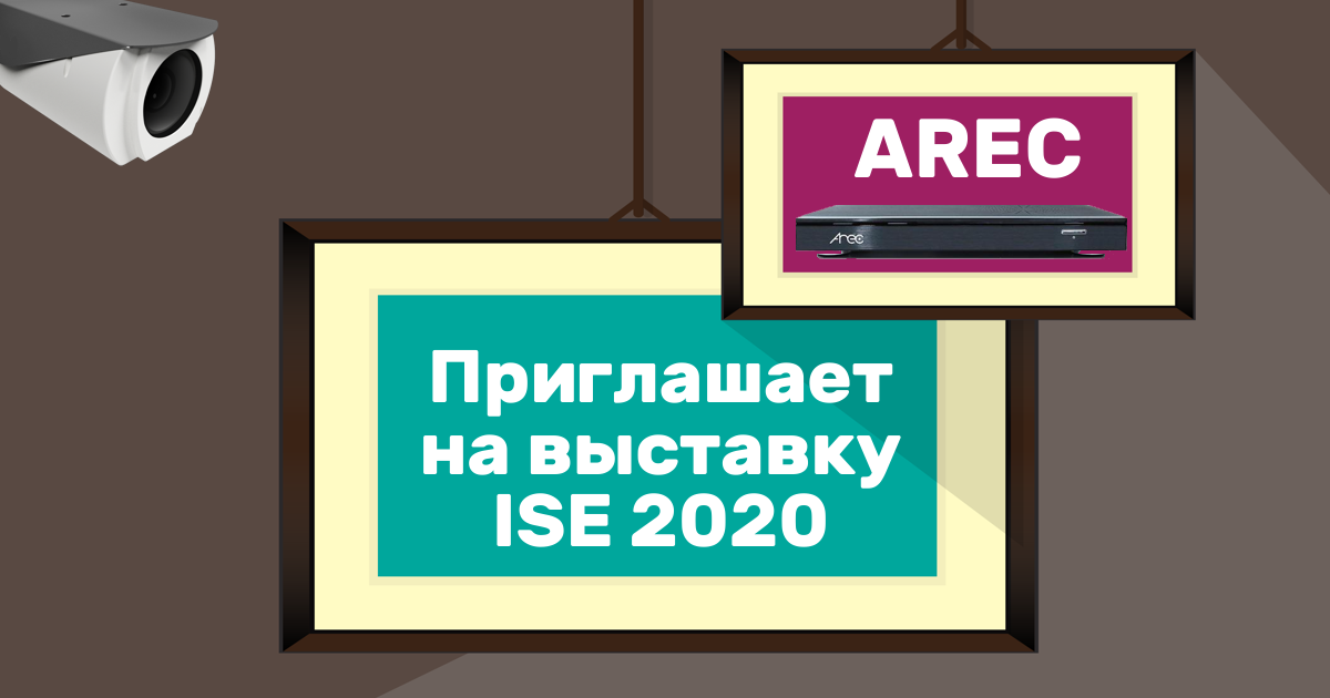 ISE 2020: февраль, Амстердам, AREC
